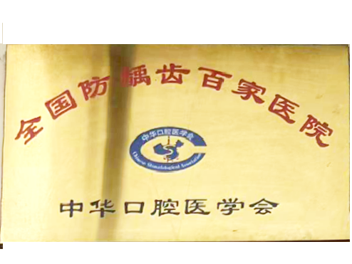 全国防龋齿百家医院