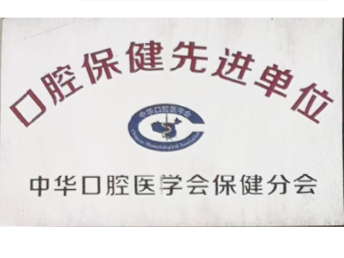 口腔保健先进单位