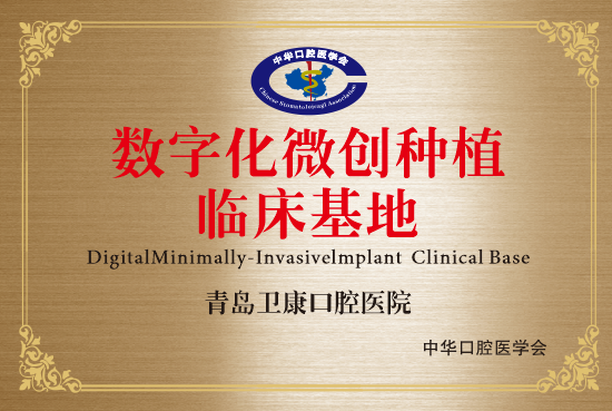 数字化微创种植 临床基地