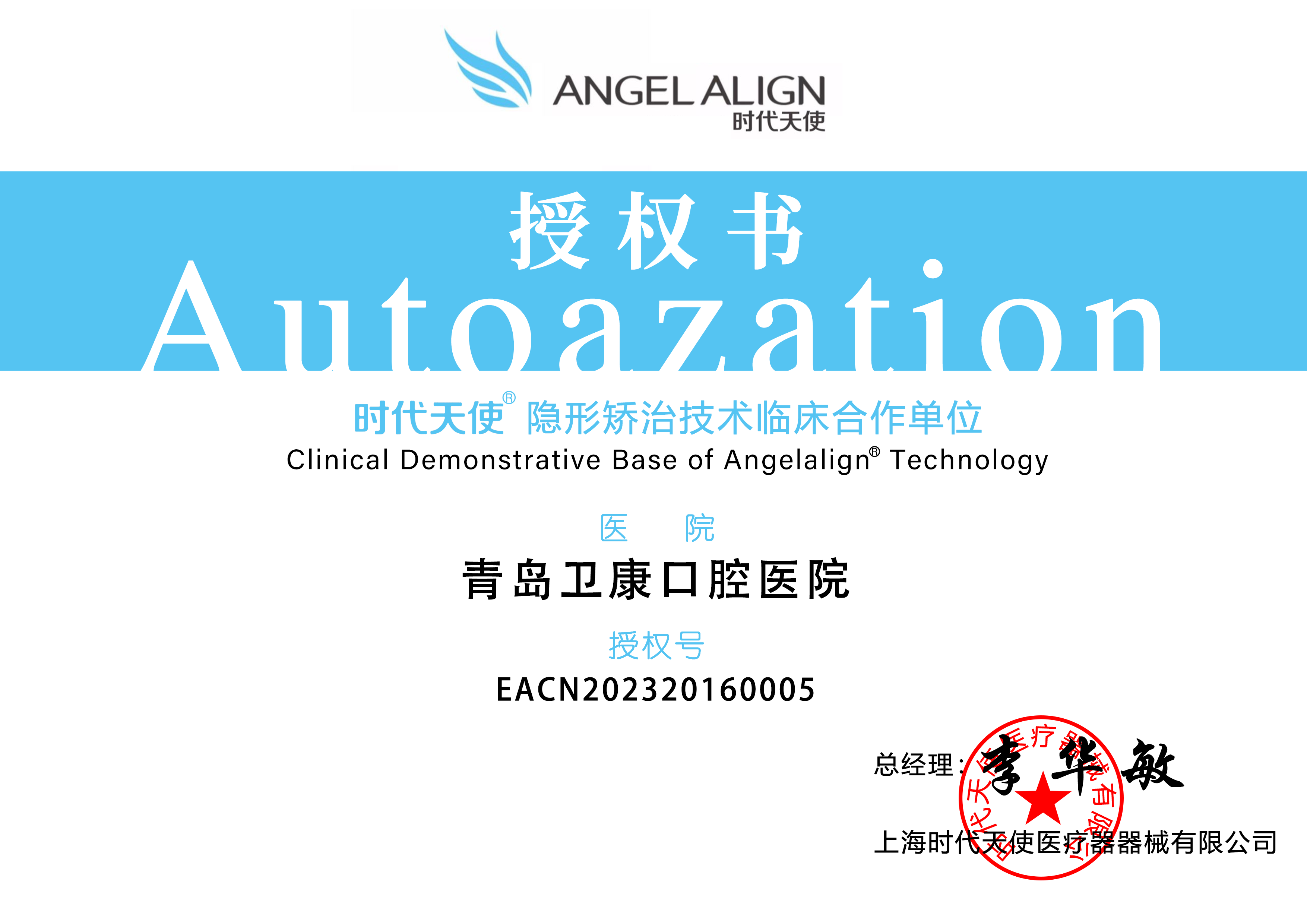 时代天使-品牌授权证书