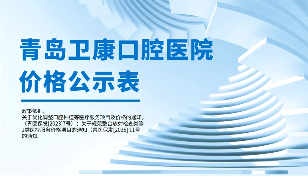 【政策解读】青岛卫康口腔医院 诊疗项目价格公示