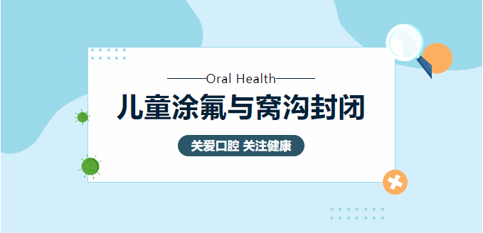 【口腔科普】守护宝宝乳牙健康，抓住涂氟与窝沟封闭的防龋黄金时机