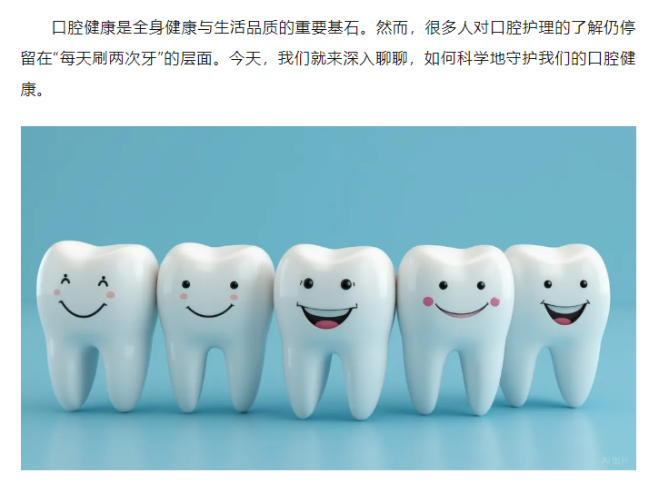 【口腔科普】微笑的基石：一份人人都该懂的口腔健康指南