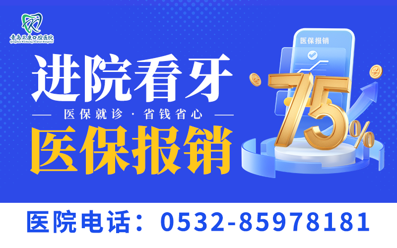 【政策解读】青岛卫康口腔医院职工医保报销政策全解析，看牙省钱省心！