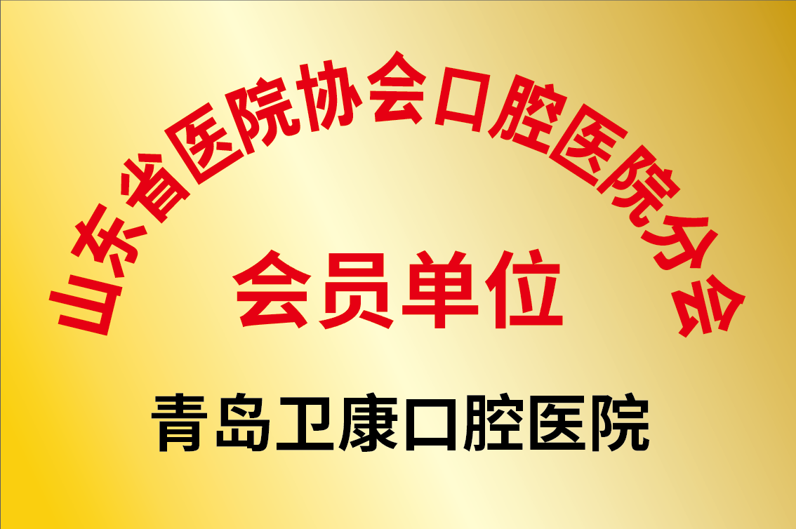 山东省医院协会口腔医院分会会员单位