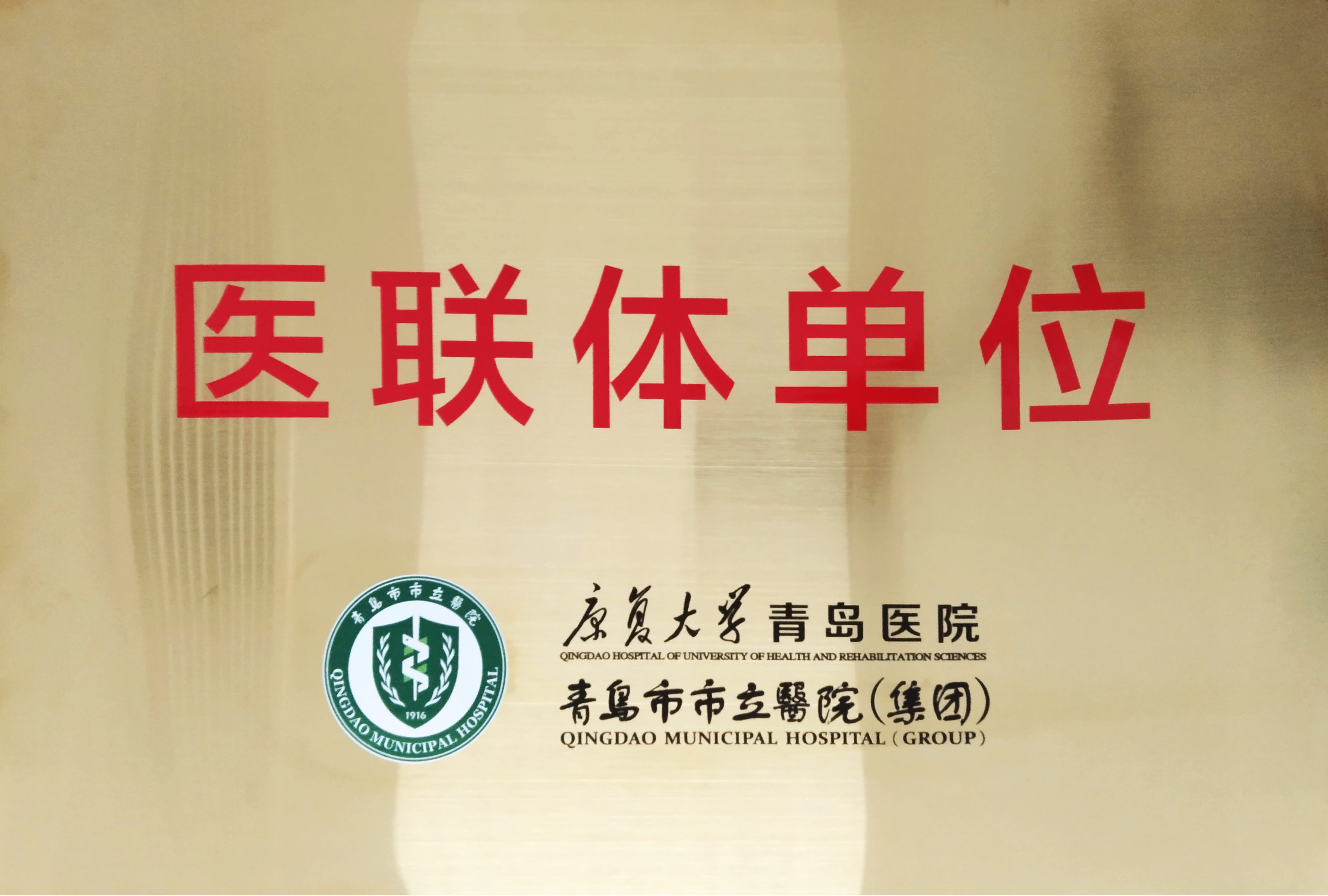 青岛市市立医院医联体单位