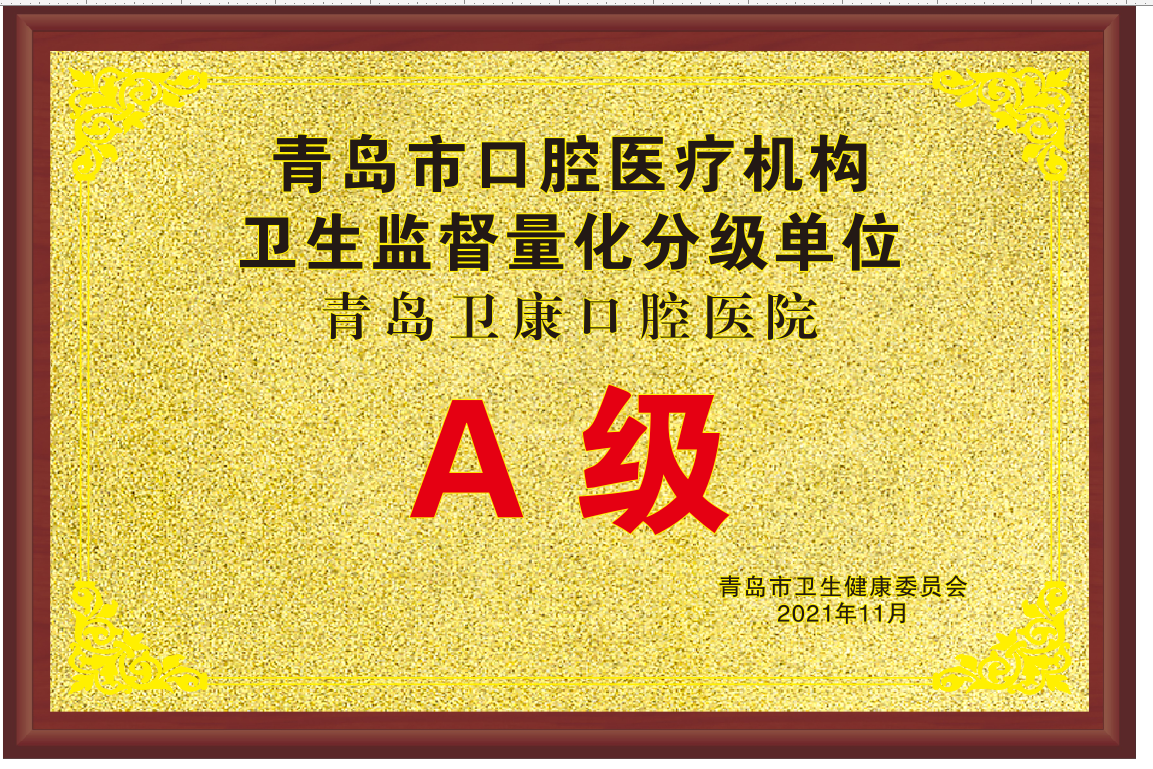 青岛市口腔医疗机构卫生监督量化分级单位A级