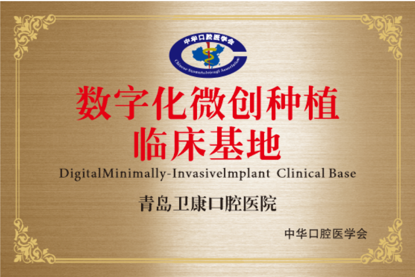 数字化微创种植临床基地