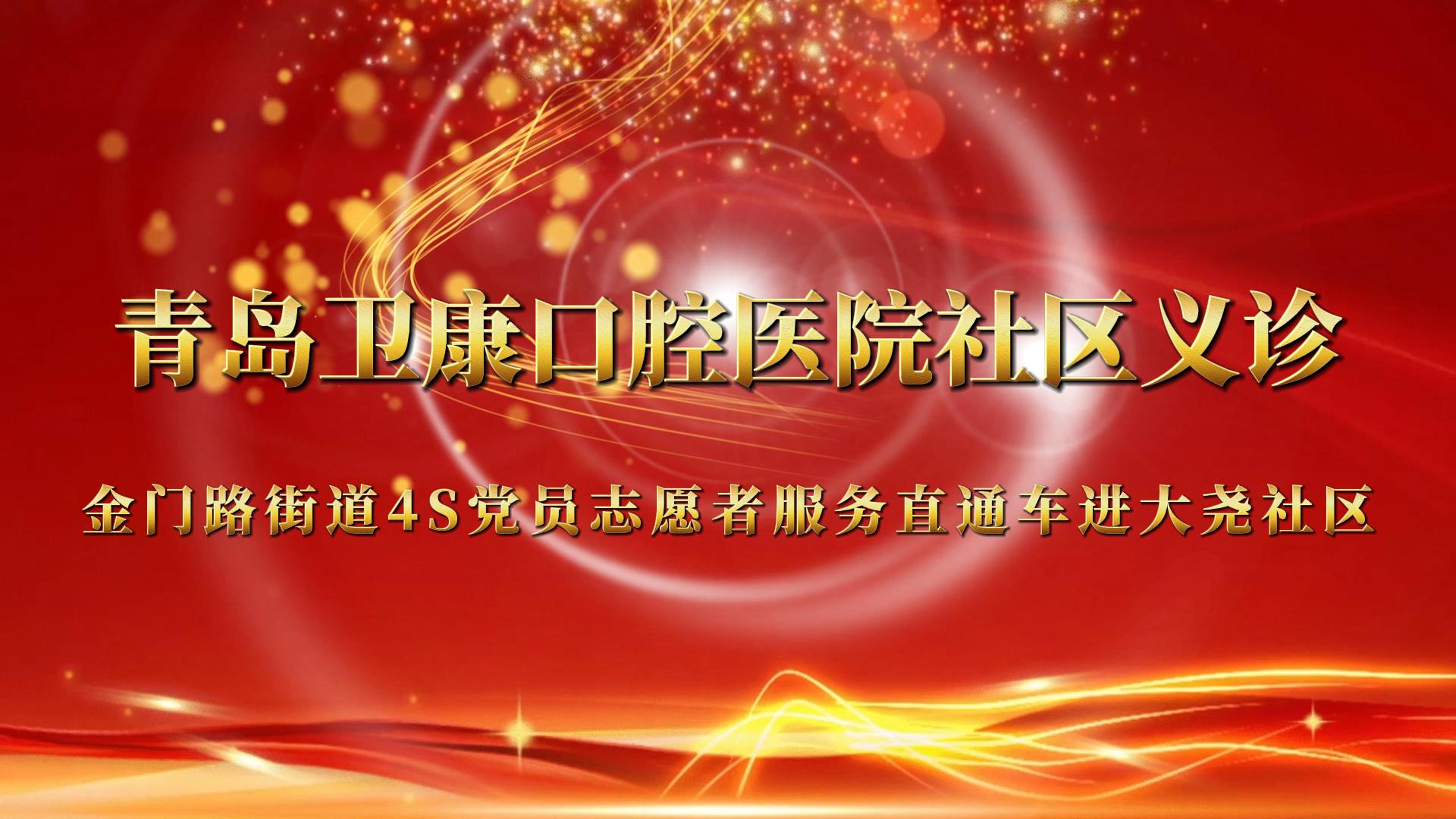 2024年青岛卫康口腔医院金门路街道义诊活动