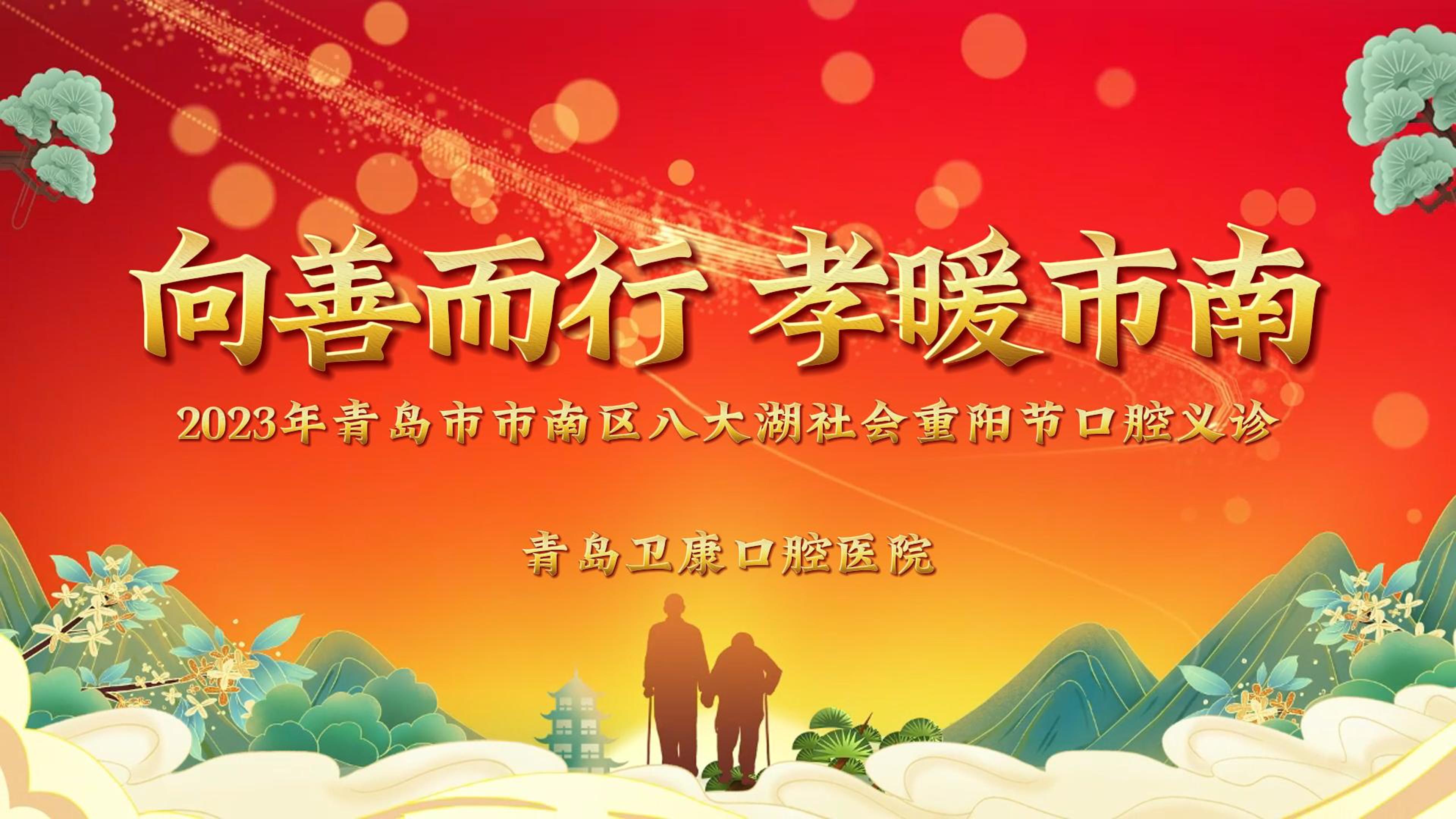 2023八大湖重阳节口腔义诊