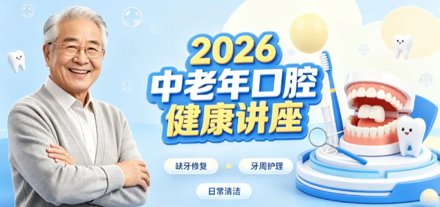 【医院活动】2026卫康中老年口腔健康讲座回顾