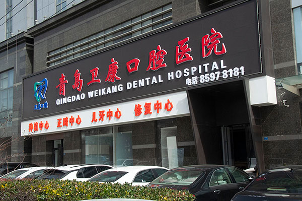 非营利二级专科医院