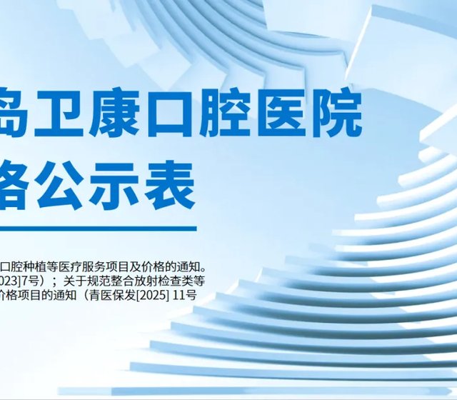 【政策解读】青岛卫康口腔医院 诊疗项目价格公示