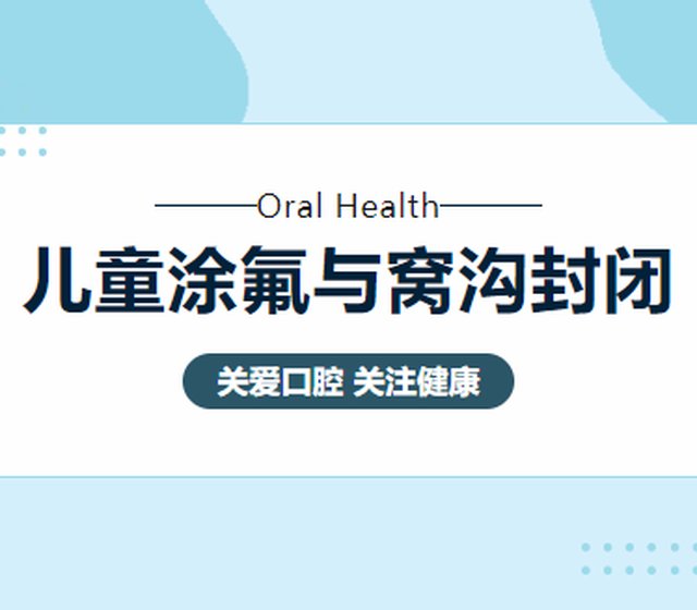 【口腔科普】守护宝宝乳牙健康，抓住涂氟与窝沟封闭的防龋黄金时机