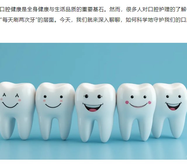 【口腔科普】微笑的基石：一份人人都该懂的口腔健康指南