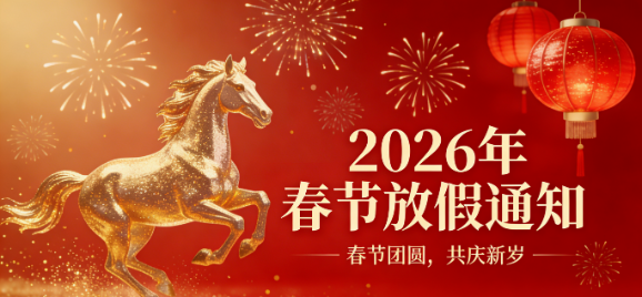 【放假通知】2026年春节放假通知