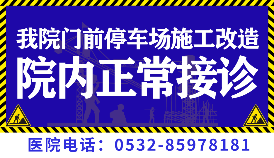 【施工通知】关于医院停车场维修施工及停车安排通知