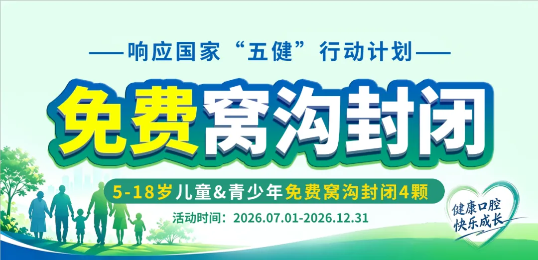 【公益活动】我院响应国家“五健”行动计划，为5-18岁儿童&青少年免费窝沟封闭4颗。