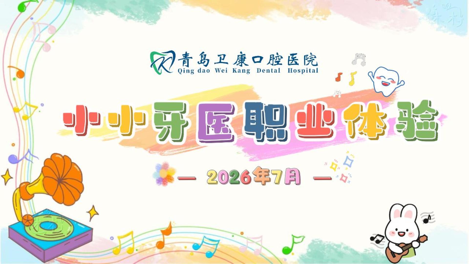 【医院活动】2026年暑期第一期“小小牙医”职业体验营圆满落幕！